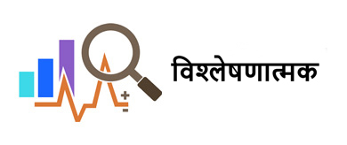 विश्लेषणात्मक