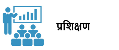 प्रशिक्षण